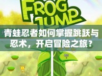 青蛙忍者如何掌握跳躍與忍術(shù)，開啟冒險之旅？
