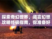 探索奇幻世界，諾言幻想攻略終極指南，你準(zhǔn)備好了嗎？