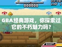 GBA經(jīng)典游戲，你探索過它的不朽魅力嗎？