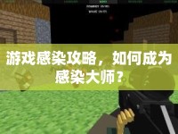 游戲感染攻略，如何成為感染大師？