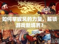 如何掌握風(fēng)的力量，解鎖游戲新境界？