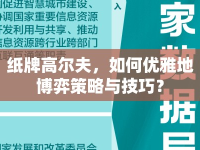 紙牌高爾夫，如何優(yōu)雅地博弈策略與技巧？