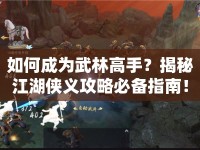 如何成為武林高手？揭秘江湖俠義攻略必備指南！