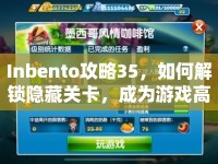 Inbento攻略35，如何解鎖隱藏關(guān)卡，成為游戲高手？