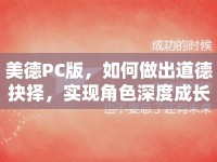 美德PC版，如何做出道德抉擇，實(shí)現(xiàn)角色深度成長(zhǎng)？