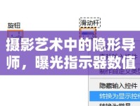 攝影藝術(shù)中的隱形導(dǎo)師，曝光指示器數(shù)值的奧秘