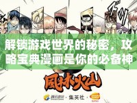 解鎖游戲世界的秘密，攻略寶典漫畫是你的必備神器？