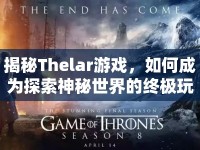 揭秘Thelar游戲，如何成為探索神秘世界的終極玩家？