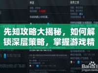 先知攻略大揭秘，如何解鎖深層策略，掌握游戲精髓？