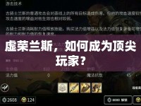 虛榮蘭斯，如何成為頂尖玩家？