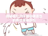 揭秘嘔吐時(shí)伴隨鼻涕流出的奇妙身體反應(yīng)