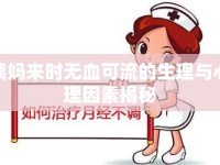 姨媽來時無血可流的生理與心理因素揭秘