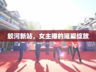 蛟河新站，女主播的璀璨綻放