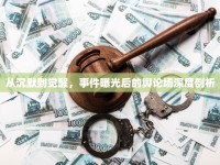 從沉默到覺醒，事件曝光后的輿論場深度剖析