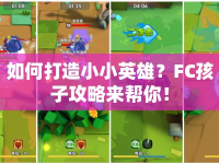 如何打造小小英雄？FC孩子攻略來幫你！
