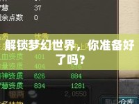 解鎖夢幻世界，你準備好了嗎？