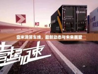 壹米滴答車線，最新動(dòng)態(tài)與未來展望