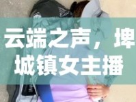云端之聲，埤城鎮(zhèn)女主播的成長與蛻變之旅