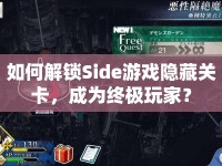 如何解鎖Side游戲隱藏關卡，成為終極玩家？