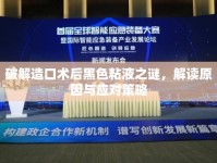 破解造口術(shù)后黑色粘液之謎，解讀原因與應(yīng)對策略