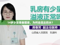 14歲少女青春困惑，為何會(huì)流出奶水？