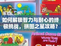 如何解鎖智力與耐心的終極挑戰(zhàn)，拼圖之星攻略？