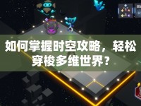 如何掌握時(shí)空攻略，輕松穿梭多維世界？