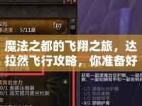 魔法之都的飛翔之旅，達(dá)拉然飛行攻略，你準(zhǔn)備好了嗎？
