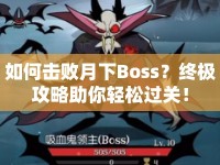 如何擊敗月下Boss？終極攻略助你輕松過關！