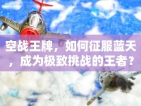 空戰(zhàn)王牌，如何征服藍(lán)天，成為極致挑戰(zhàn)的王者？