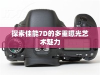 探索佳能7D的多重曝光藝術(shù)魅力