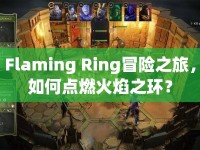 Flaming Ring冒險之旅，如何點燃火焰之環(huán)？
