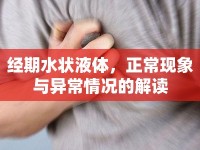 經(jīng)期水狀液體，正?，F(xiàn)象與異常情況的解讀
