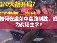如何在虛榮中套路制勝，成為戰(zhàn)場主宰？