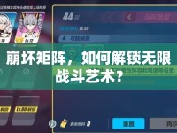 崩壞矩陣，如何解鎖無限戰(zhàn)斗藝術(shù)？
