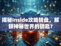 揭秘Inside攻略轉(zhuǎn)盤，解鎖神秘世界的鑰匙？