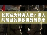 如何成為特務(wù)人質(zhì)？潛入與解謎的極致挑戰(zhàn)等你來答！