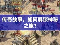 傳奇故事，如何解鎖神秘之旅？