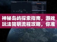 神秘島嶼探索指南，游戲玩法簡明流程攻略，你準(zhǔn)備好了嗎？