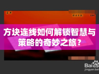 方塊連線如何解鎖智慧與策略的奇妙之旅？