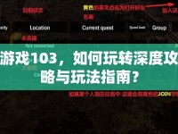 游戲103，如何玩轉(zhuǎn)深度攻略與玩法指南？