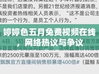 婷婷色五月兔費視頻在線，網絡熱議與爭議
