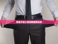 郫縣外墻工程招聘最新動態(tài)