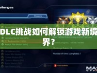 DLC挑戰(zhàn)如何解鎖游戲新境界？