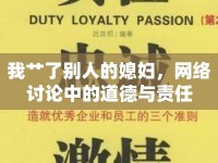 我艸了別人的媳婦，網(wǎng)絡(luò)討論中的道德與責(zé)任