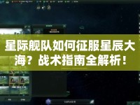 星際艦隊如何征服星辰大海？戰(zhàn)術(shù)指南全解析！
