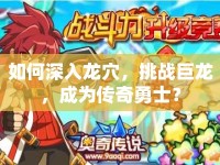 如何深入龍穴，挑戰(zhàn)巨龍，成為傳奇勇士？