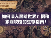 如何深入黑暗世界？揭秘怨罪攻略的生存指南！