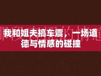 我和姐夫搞車震，一場(chǎng)道德與情感的碰撞