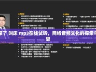 太深了 叫床 mp3在線試聽，網(wǎng)絡(luò)音頻文化的探索與反思